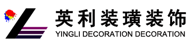 河北英利装璜装饰有限公司
